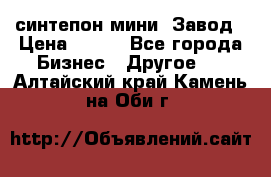 синтепон мини -Завод › Цена ­ 100 - Все города Бизнес » Другое   . Алтайский край,Камень-на-Оби г.